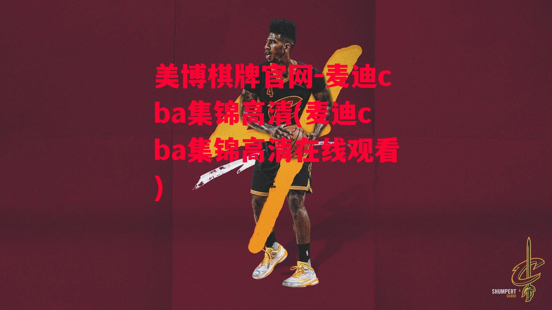 麦迪cba集锦高清(麦迪cba集锦高清在线观看)