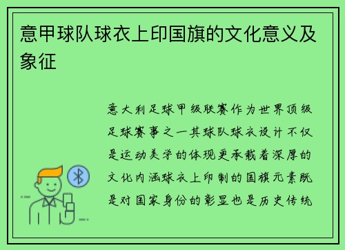 意甲球队球衣上印国旗的文化意义及象征