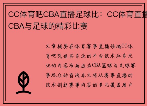CC体育吧CBA直播足球比：CC体育直播CBA与足球的精彩比赛
