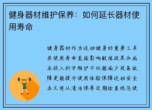 健身器材维护保养：如何延长器材使用寿命