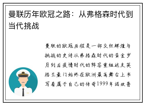 曼联历年欧冠之路：从弗格森时代到当代挑战