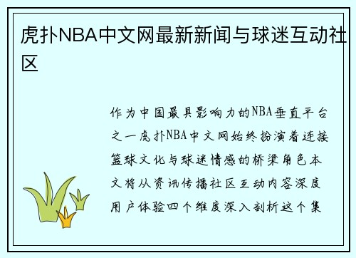 虎扑NBA中文网最新新闻与球迷互动社区