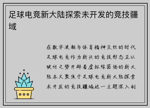 足球电竞新大陆探索未开发的竞技疆域