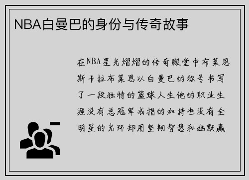 NBA白曼巴的身份与传奇故事