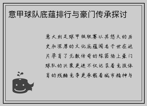 意甲球队底蕴排行与豪门传承探讨