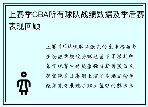 上赛季CBA所有球队战绩数据及季后赛表现回顾