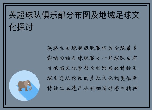 英超球队俱乐部分布图及地域足球文化探讨