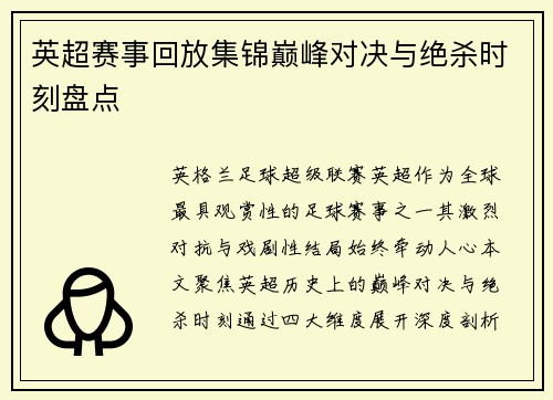 英超赛事回放集锦巅峰对决与绝杀时刻盘点