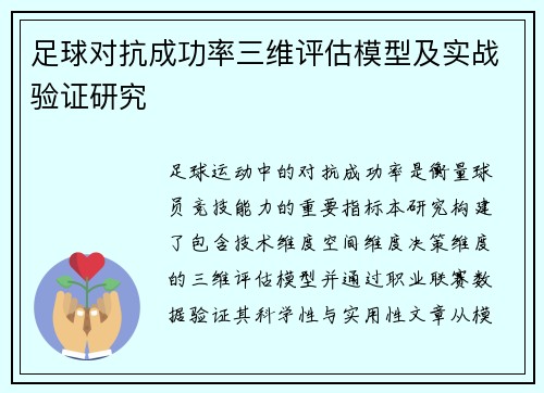 足球对抗成功率三维评估模型及实战验证研究