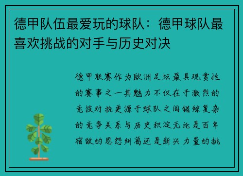 德甲队伍最爱玩的球队：德甲球队最喜欢挑战的对手与历史对决