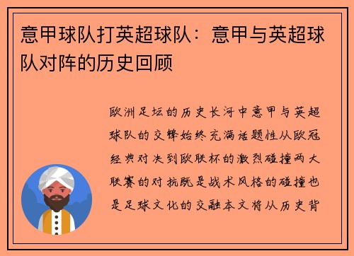 意甲球队打英超球队：意甲与英超球队对阵的历史回顾