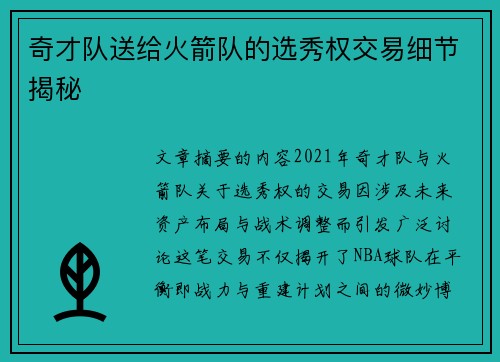 奇才队送给火箭队的选秀权交易细节揭秘