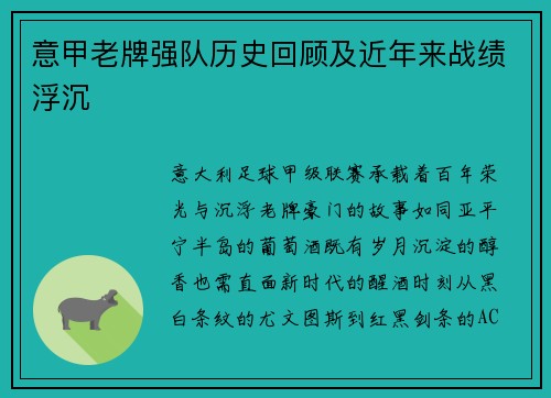 意甲老牌强队历史回顾及近年来战绩浮沉