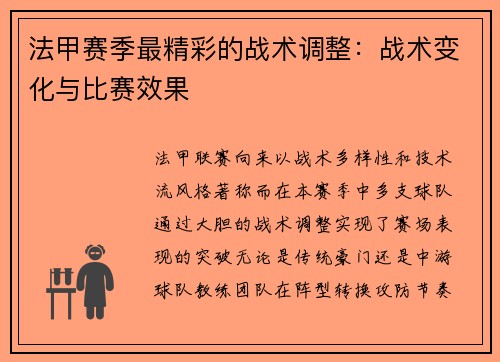 法甲赛季最精彩的战术调整：战术变化与比赛效果