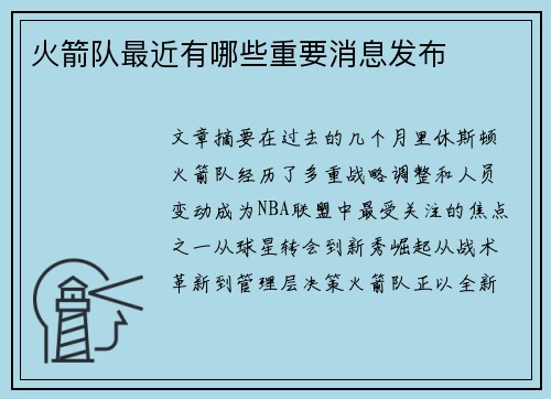火箭队最近有哪些重要消息发布