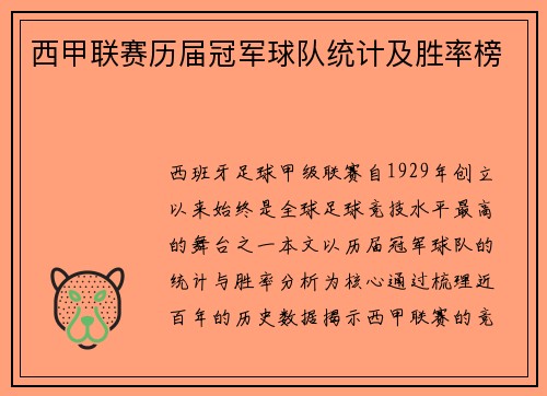 西甲联赛历届冠军球队统计及胜率榜