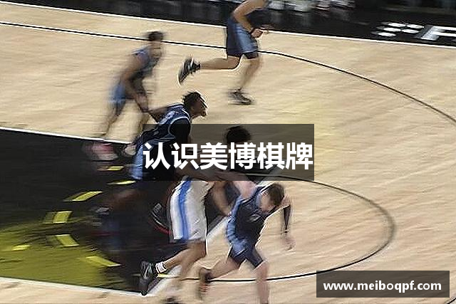 认识美博棋牌