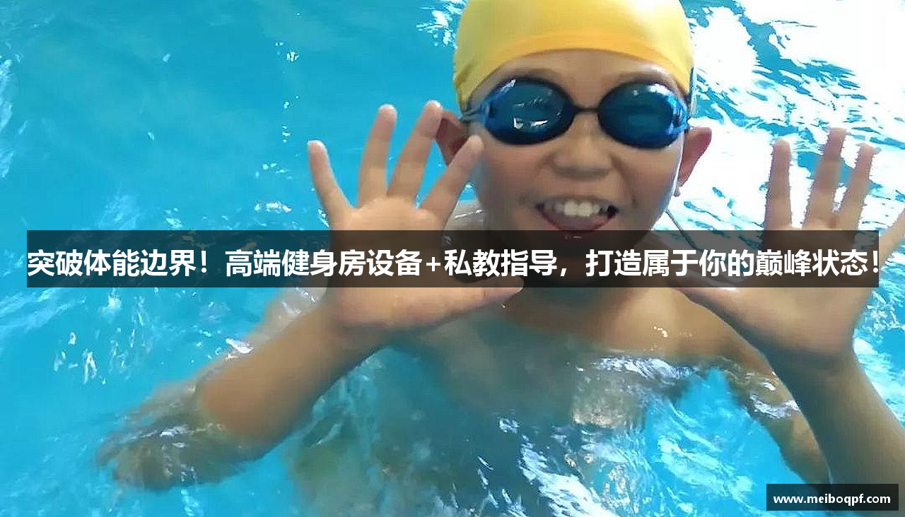 突破体能边界！高端健身房设备+私教指导，打造属于你的巅峰状态！