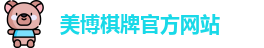 美博棋牌