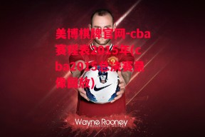 美博棋牌官网-cba赛程表2015年(cba2015总决赛录像回放)