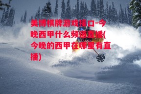 美博棋牌游戏接口-今晚西甲什么频道直播(今晚的西甲在哪里有直播)