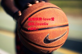 美博棋牌-love爱战队(lovelive战队)