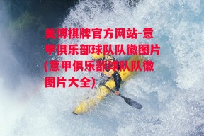 美博棋牌官方网站-意甲俱乐部球队队徽图片(意甲俱乐部球队队徽图片大全)