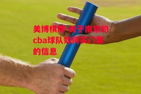 美博棋牌-关于南京的cba球队如何买门票的信息