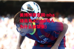 美博棋牌官网-nba球员鸟人(nba鸟人为什么被禁赛)