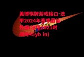 美博棋牌游戏接口-法甲2024年赛季最佳外援(法甲2021时间持45yb in)