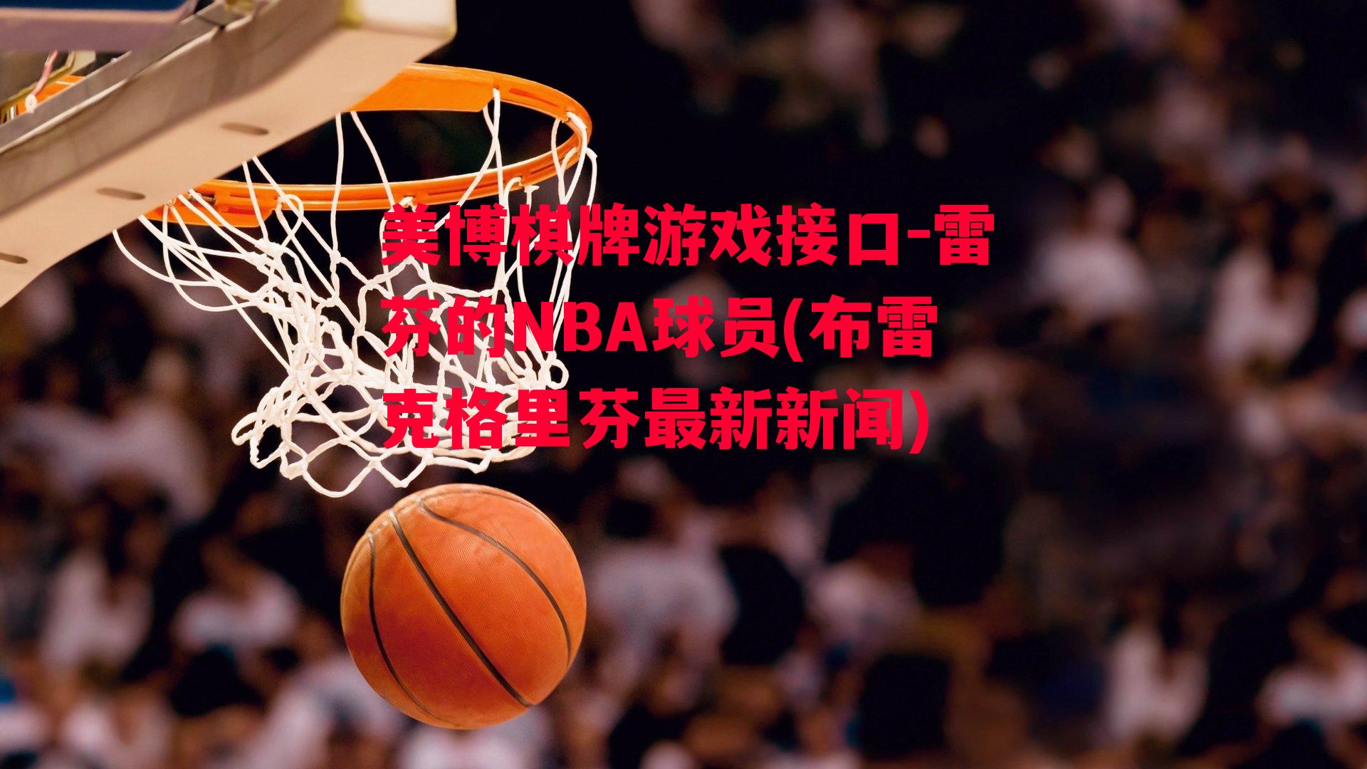 雷芬的NBA球员(布雷克格里芬最新新闻)