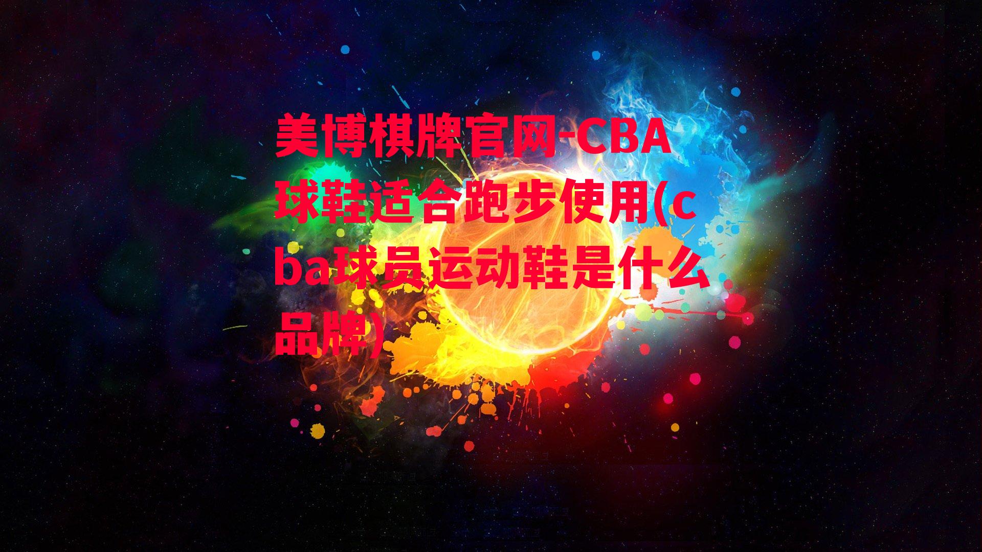 CBA球鞋适合跑步使用(cba球员运动鞋是什么品牌)