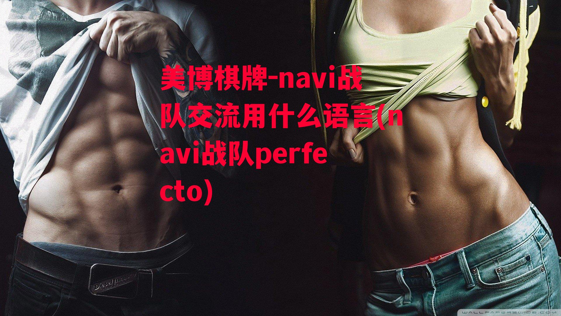 navi战队交流用什么语言(navi战队perfecto)